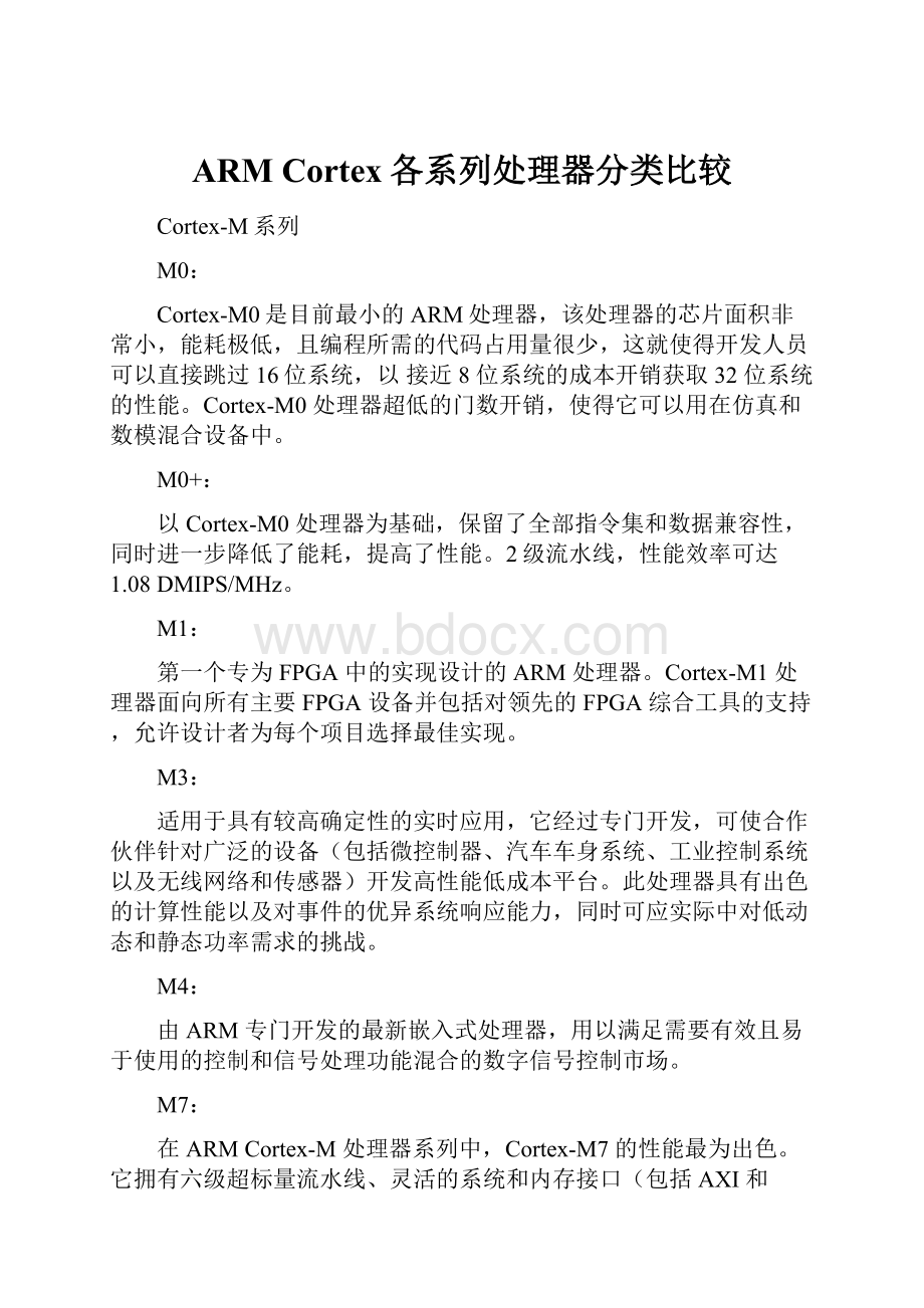 ARM Cortex各系列处理器分类比较.docx