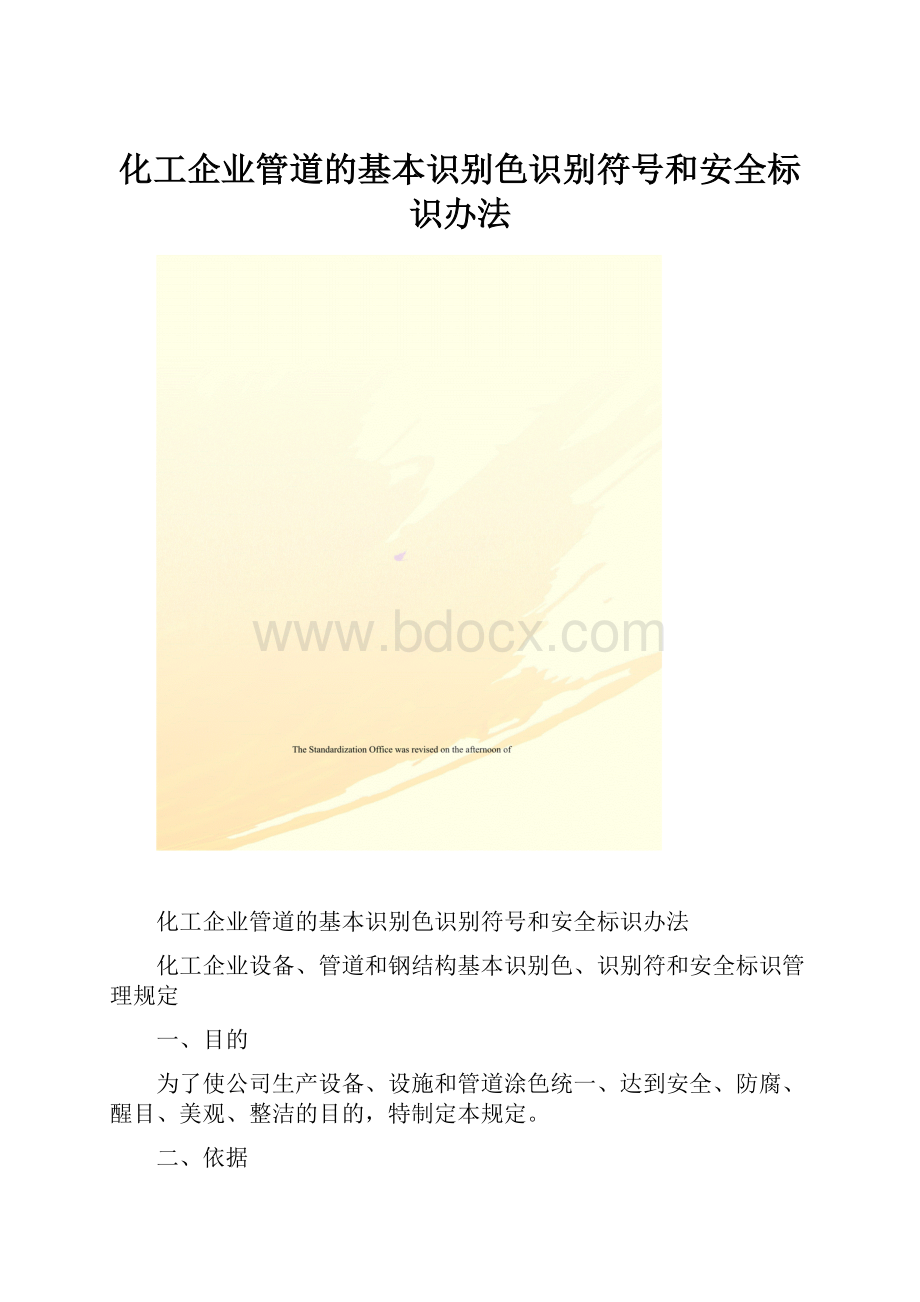 化工企业管道的基本识别色识别符号和安全标识办法.docx