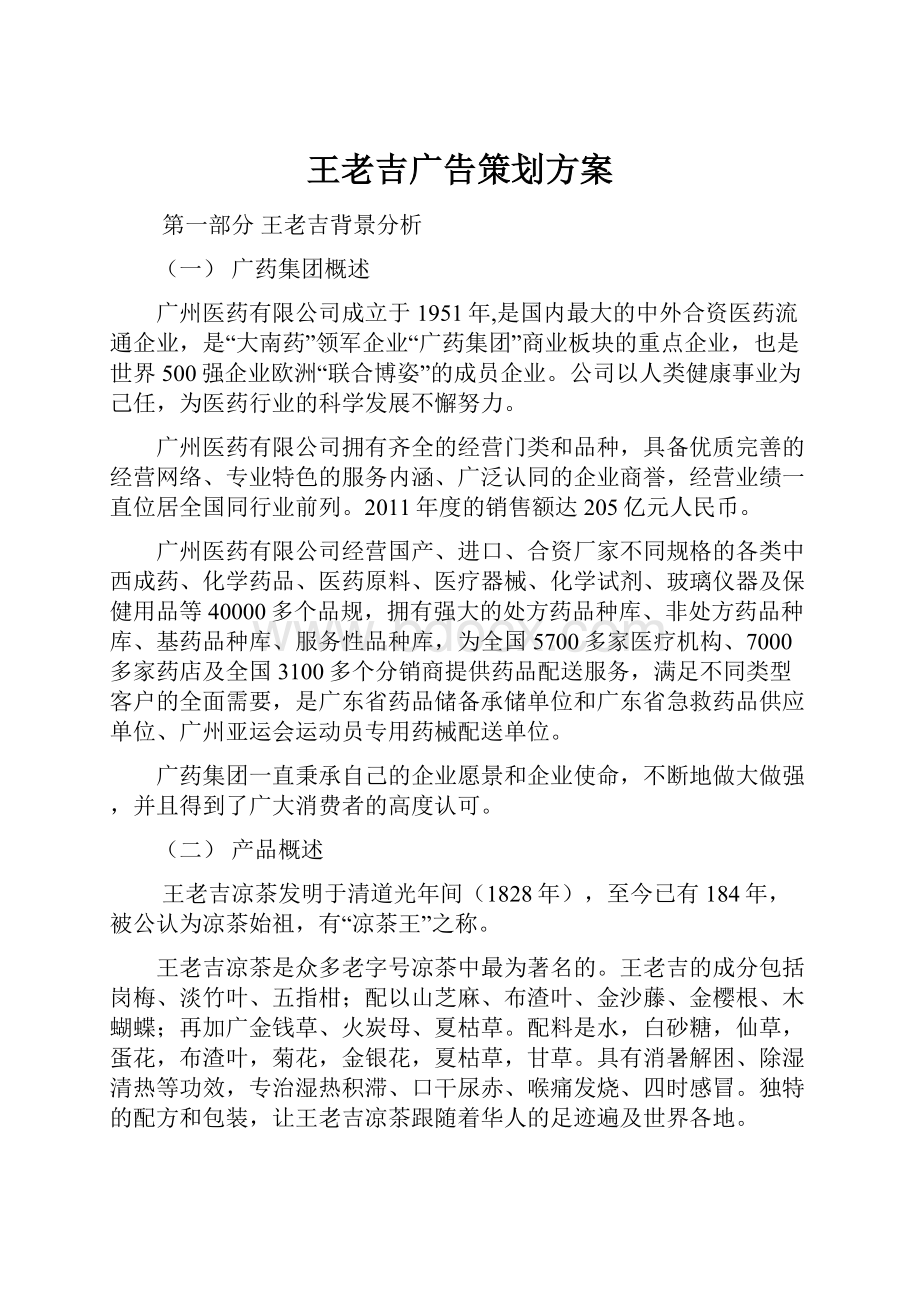 王老吉广告策划方案.docx