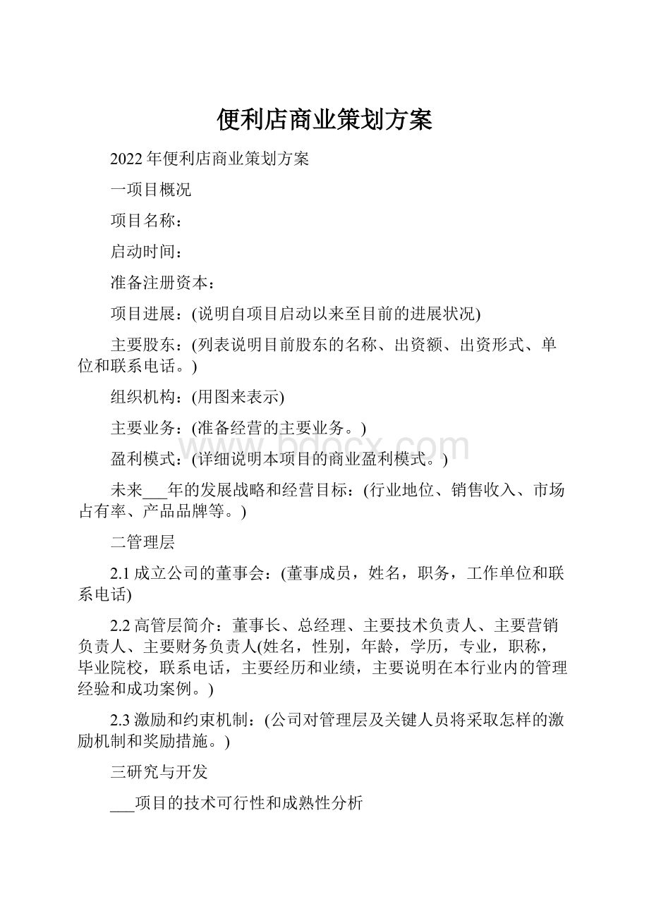 便利店商业策划方案.docx_第1页