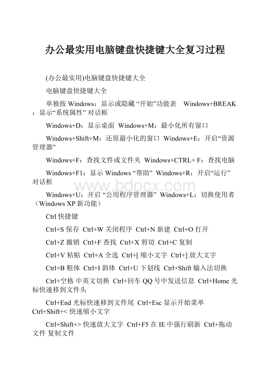 办公最实用电脑键盘快捷键大全复习过程.docx_第1页