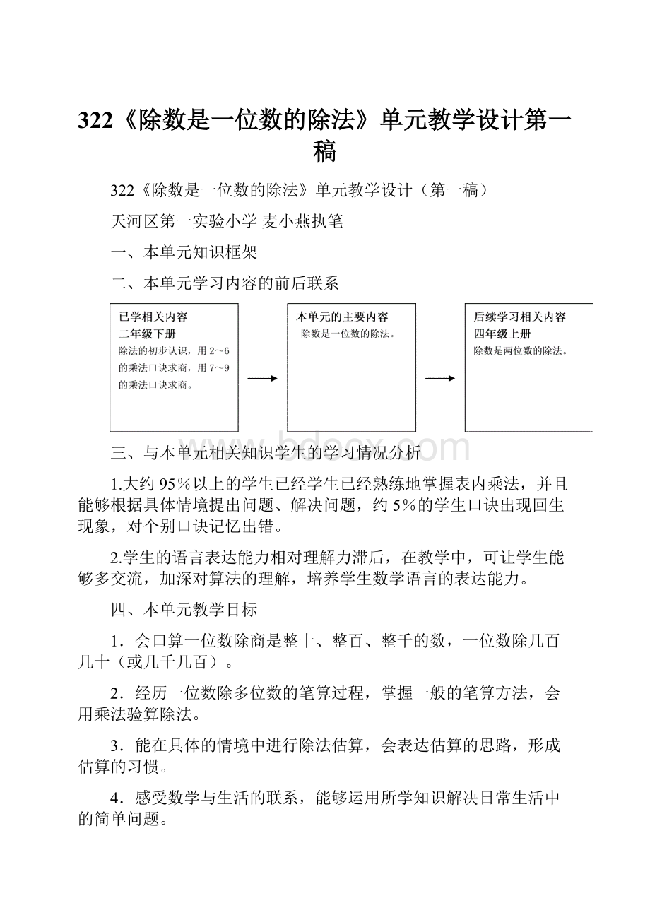 322《除数是一位数的除法》单元教学设计第一稿.docx