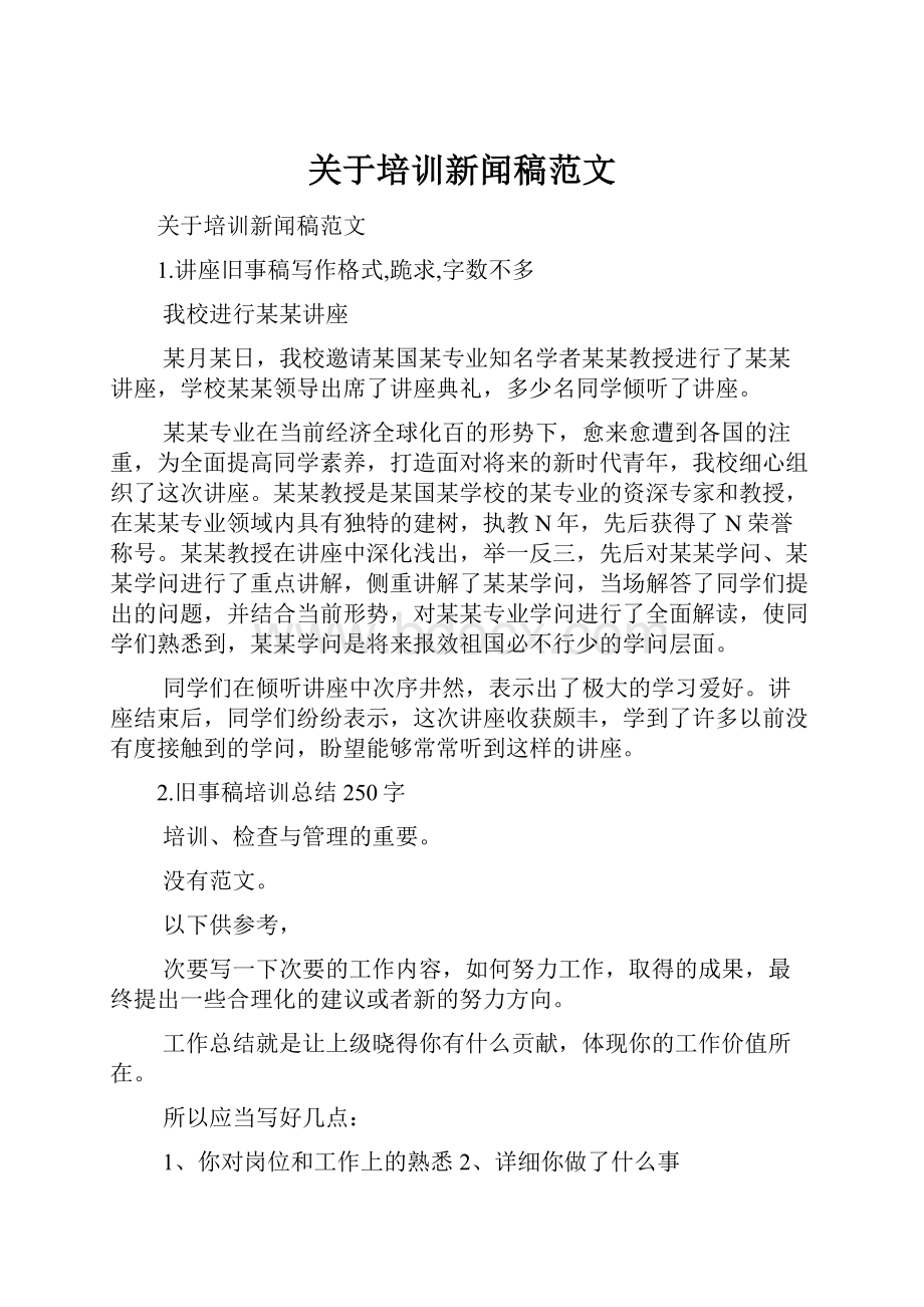 关于培训新闻稿范文.docx_第1页