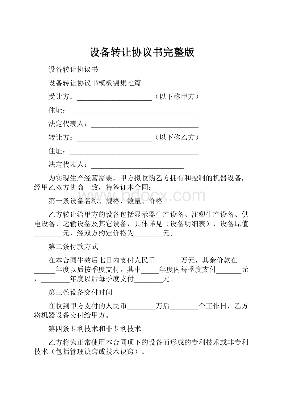 设备转让协议书完整版.docx