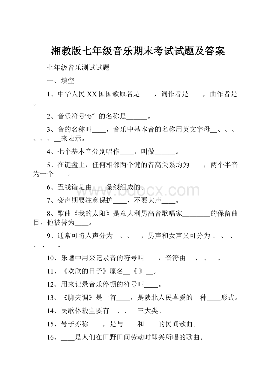 湘教版七年级音乐期末考试试题及答案.docx_第1页