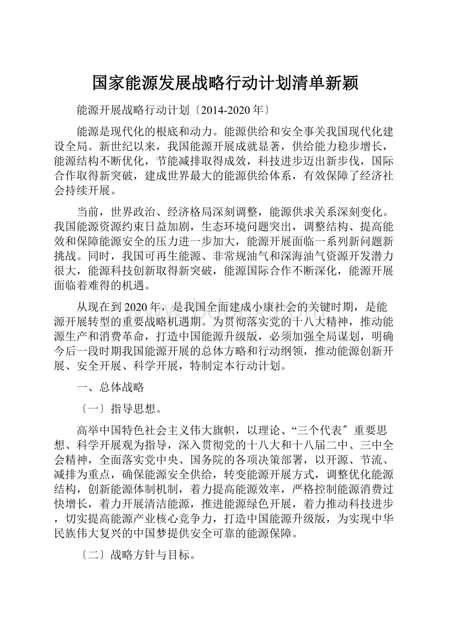 国家能源发展战略行动计划清单新颖.docx