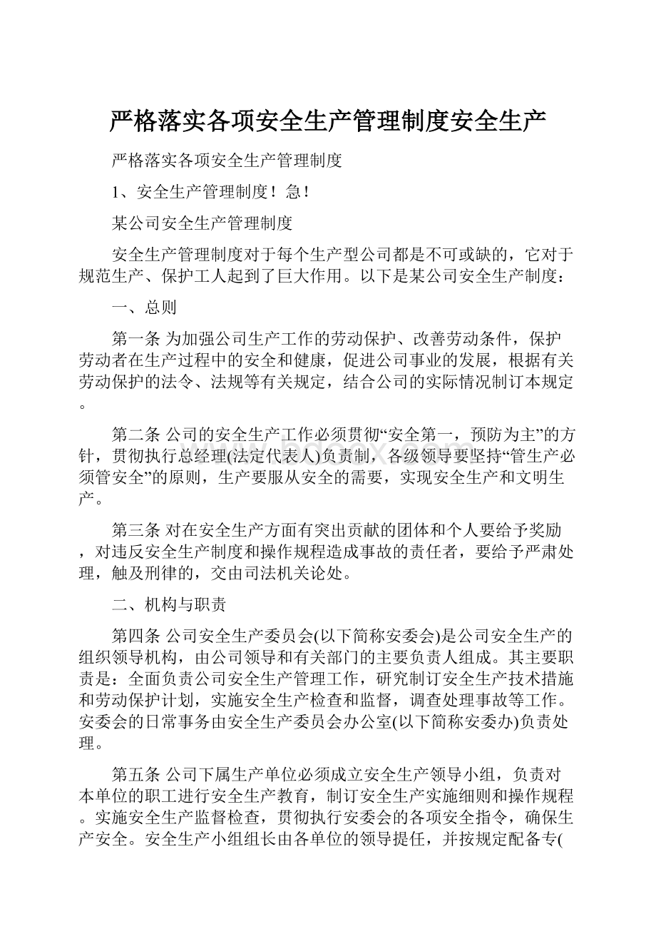 严格落实各项安全生产管理制度安全生产.docx