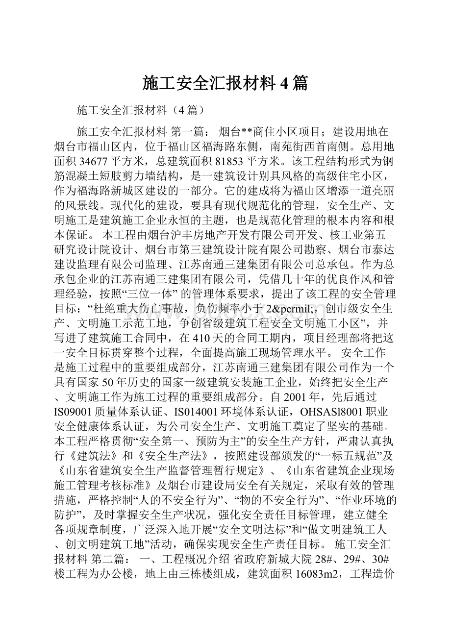 施工安全汇报材料4篇.docx_第1页