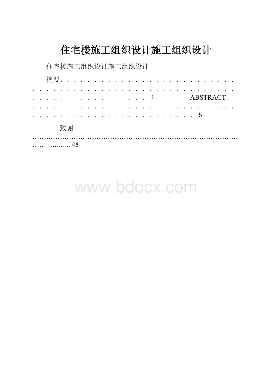 住宅楼施工组织设计施工组织设计.docx