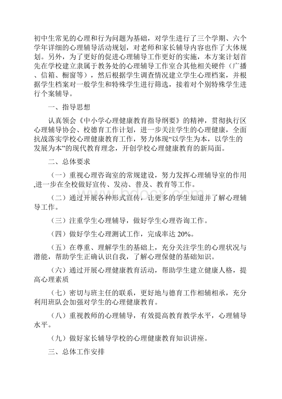 初中心理健康辅导方案.docx_第2页