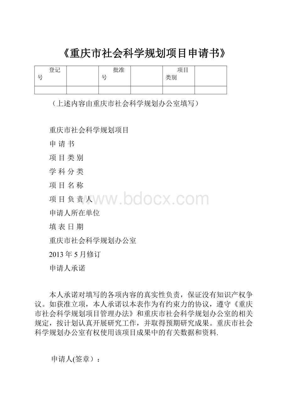 《重庆市社会科学规划项目申请书》.docx_第1页