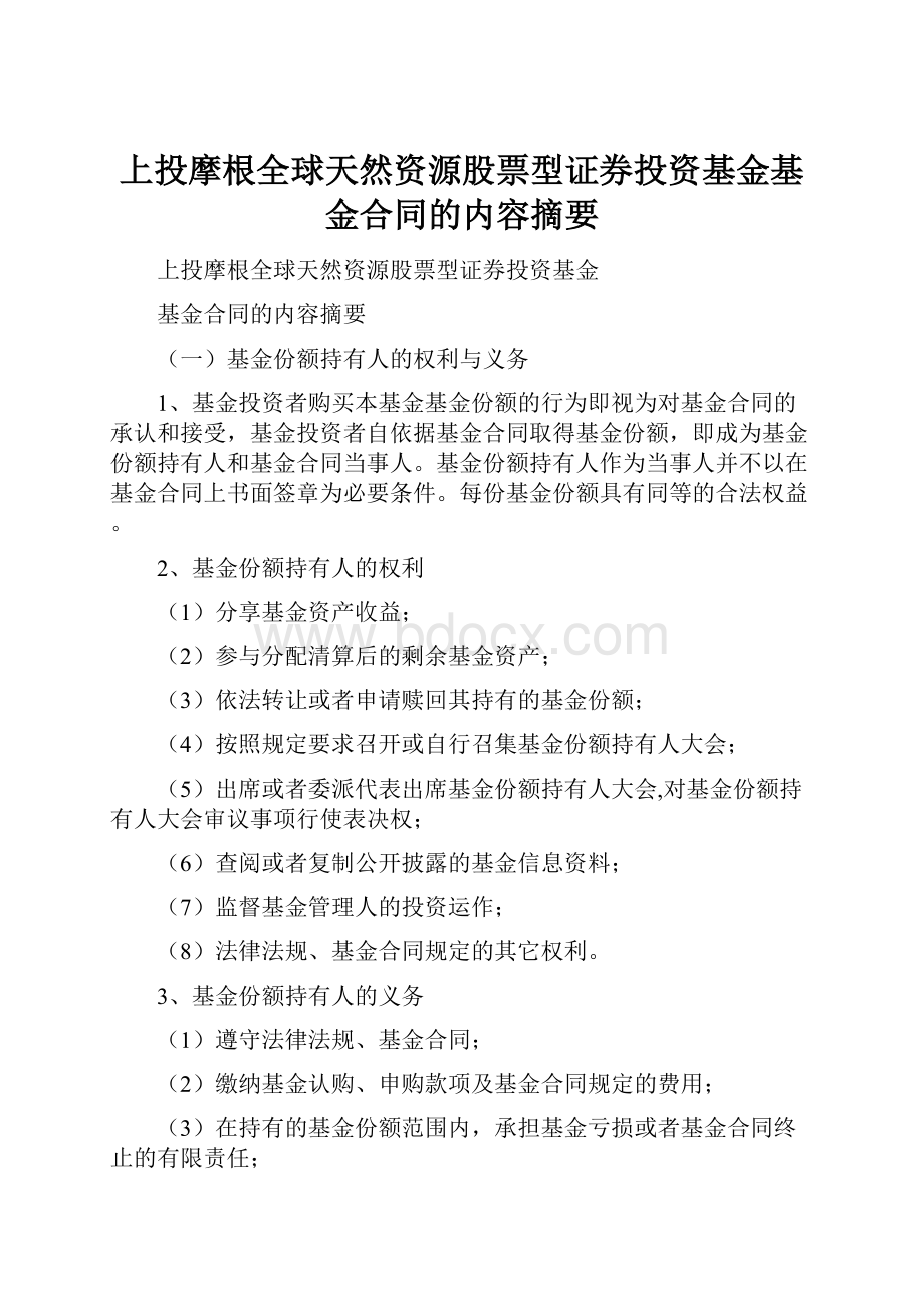 上投摩根全球天然资源股票型证券投资基金基金合同的内容摘要.docx