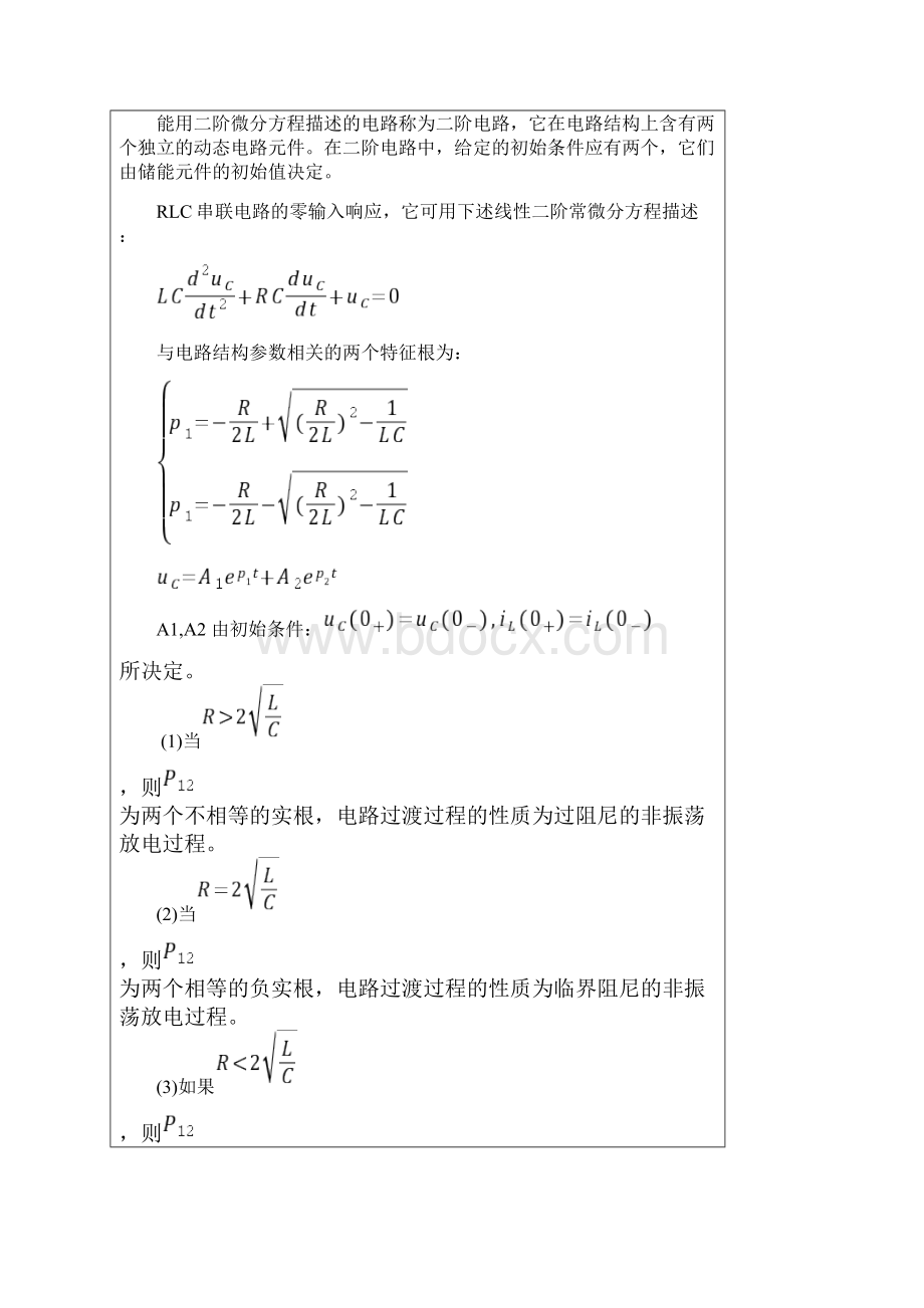 RLC串联电路的零输入响应和阶跃响应.docx_第2页