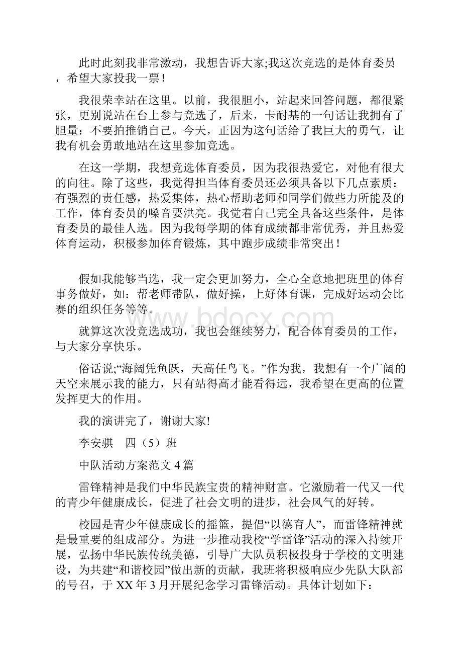 中队委竞选演讲稿与中队活动方案范文4篇汇编.docx_第2页