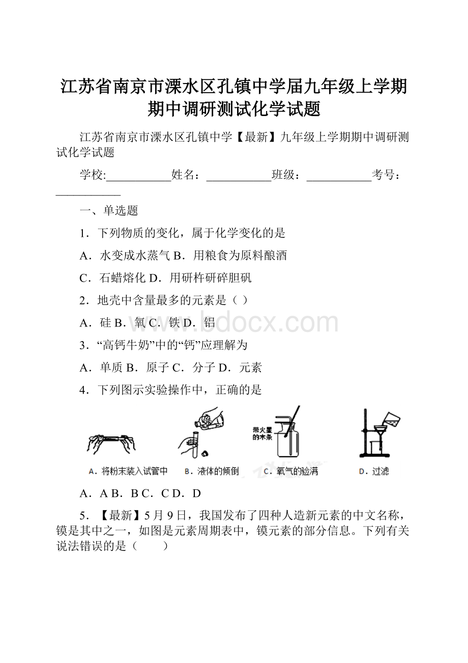 江苏省南京市溧水区孔镇中学届九年级上学期期中调研测试化学试题.docx_第1页