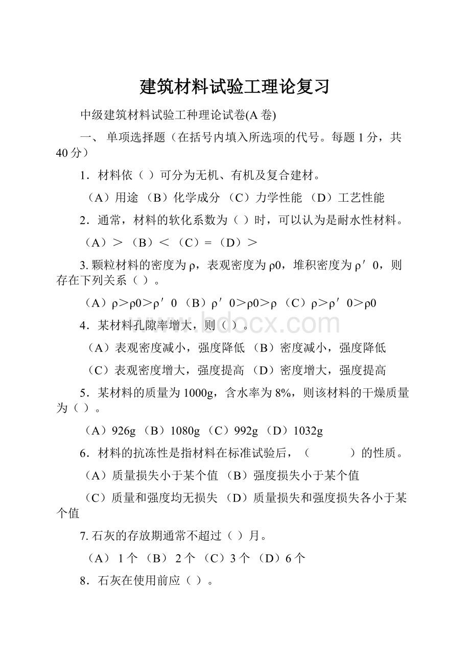 建筑材料试验工理论复习.docx_第1页