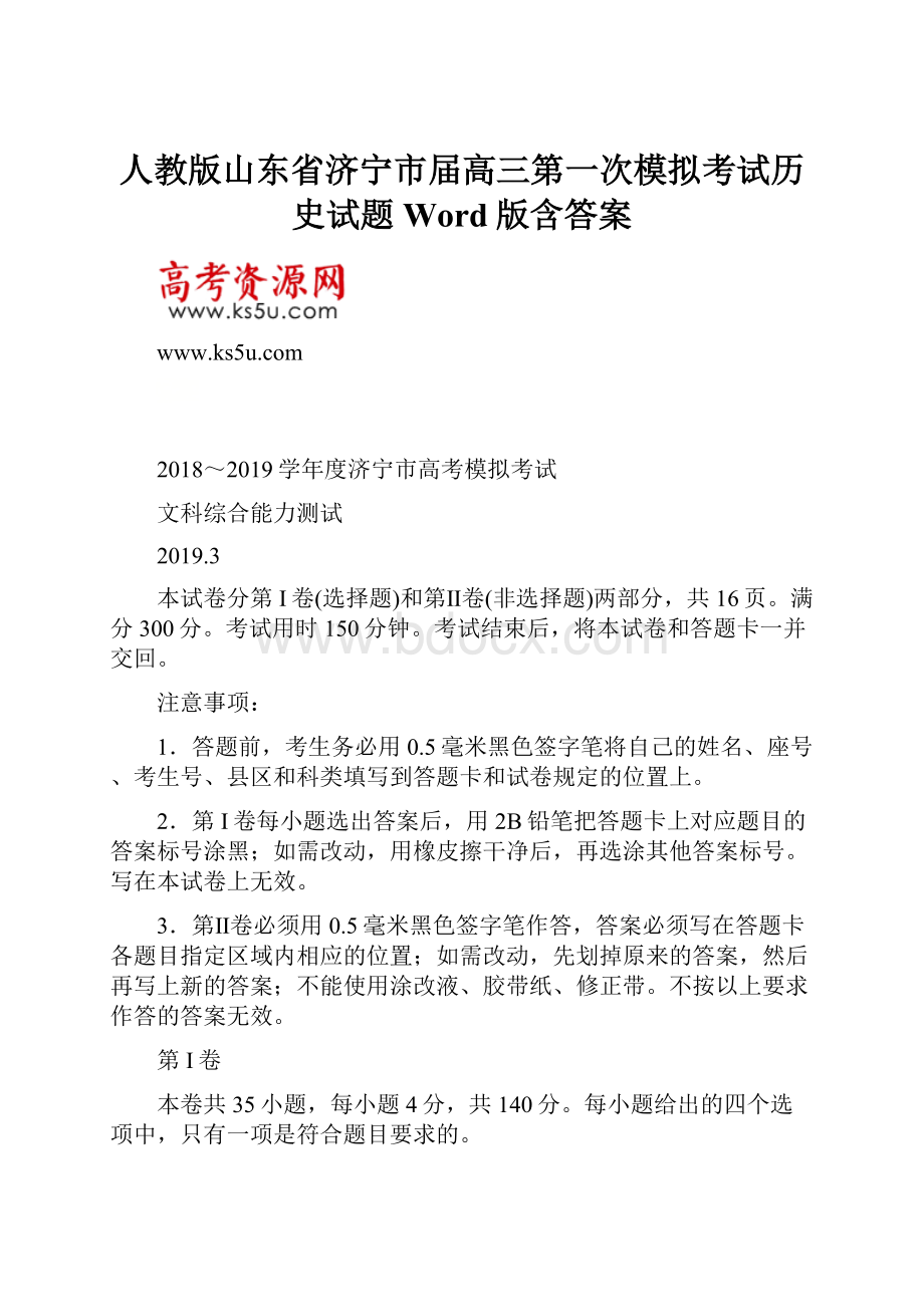 人教版山东省济宁市届高三第一次模拟考试历史试题Word版含答案.docx