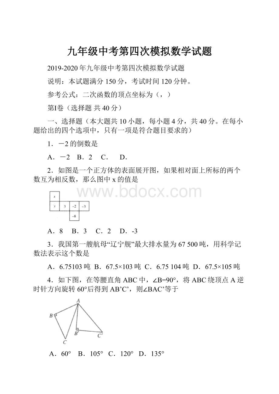 九年级中考第四次模拟数学试题.docx