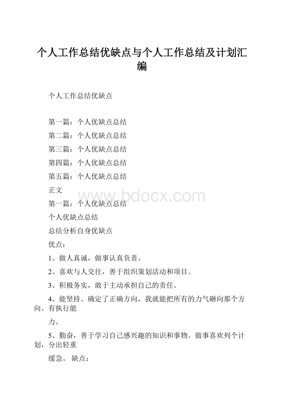 个人工作总结优缺点与个人工作总结及计划汇编.docx