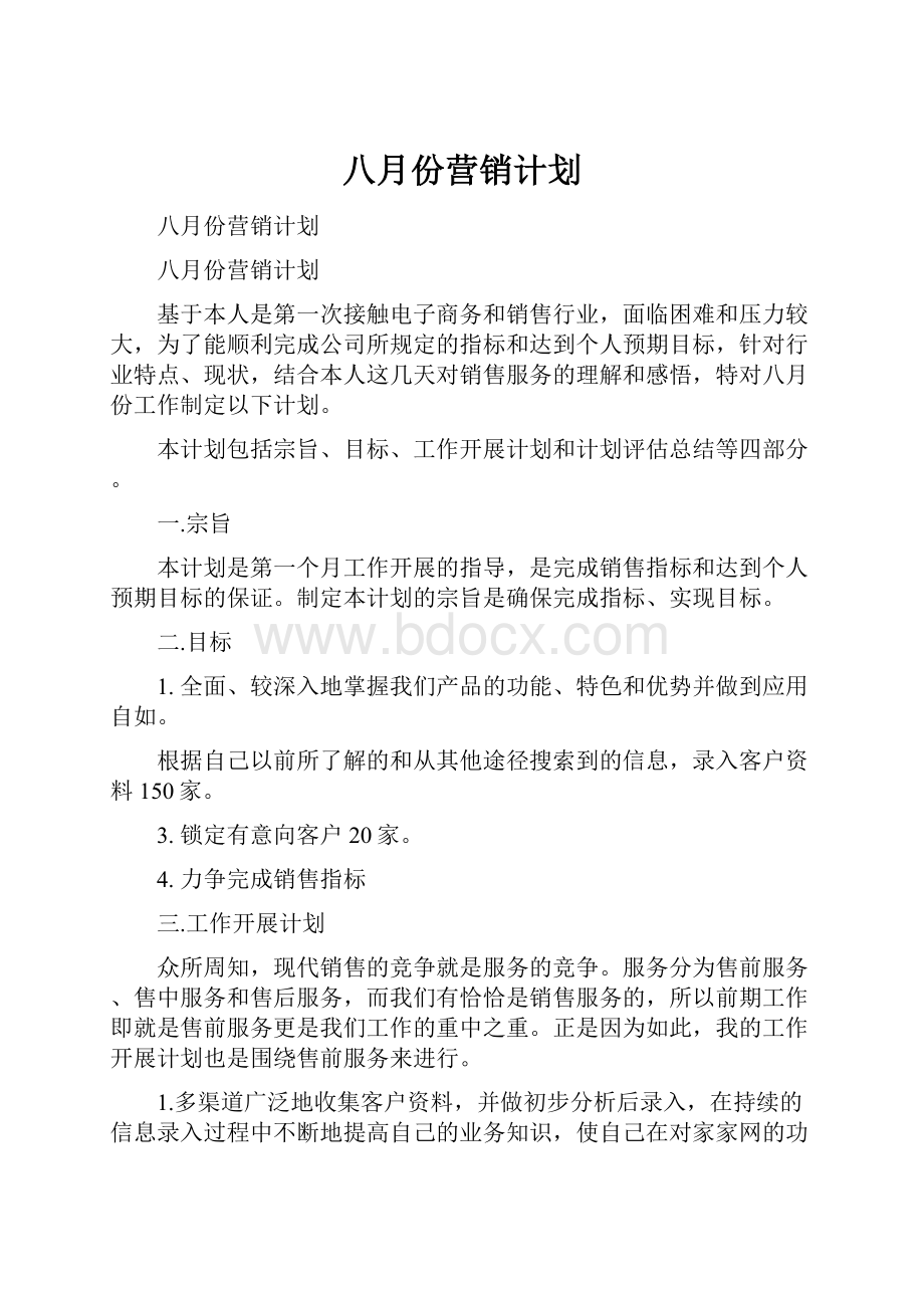 八月份营销计划.docx