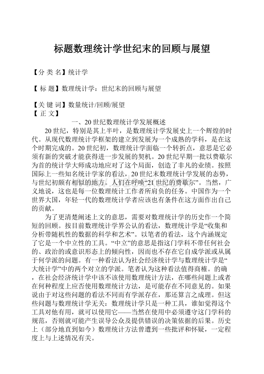 标题数理统计学世纪末的回顾与展望.docx