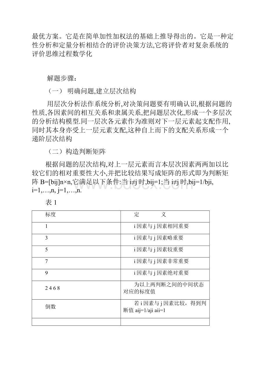 层次分析法对大学生考研决策的分析报告.docx_第2页