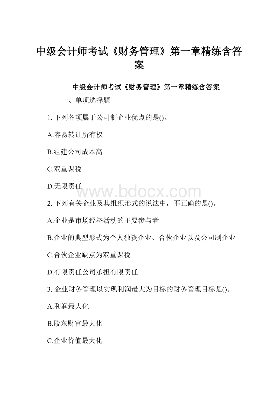 中级会计师考试《财务管理》第一章精练含答案.docx_第1页