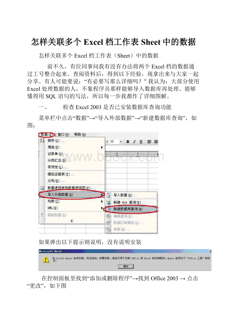 怎样关联多个 Excel 档工作表Sheet中的数据.docx