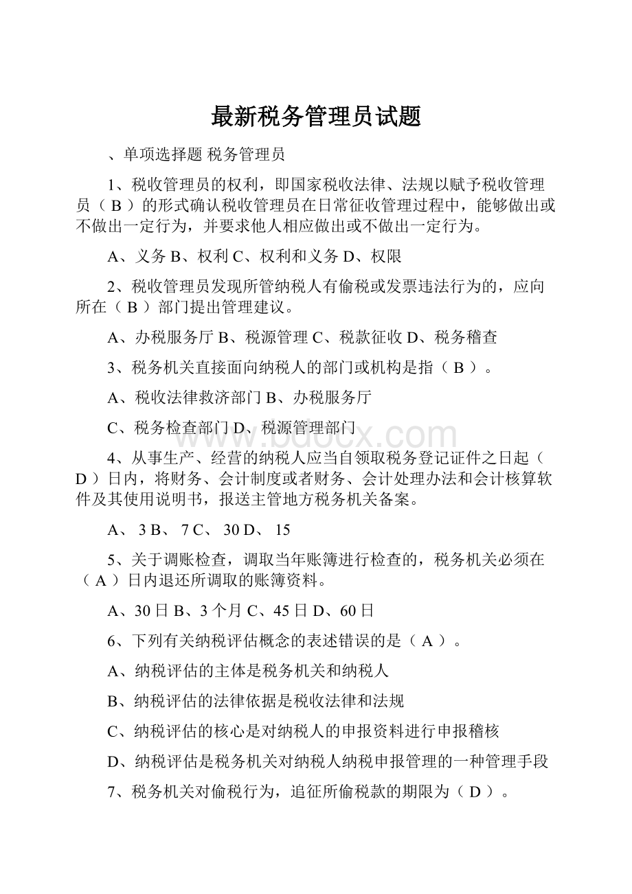 最新税务管理员试题.docx_第1页