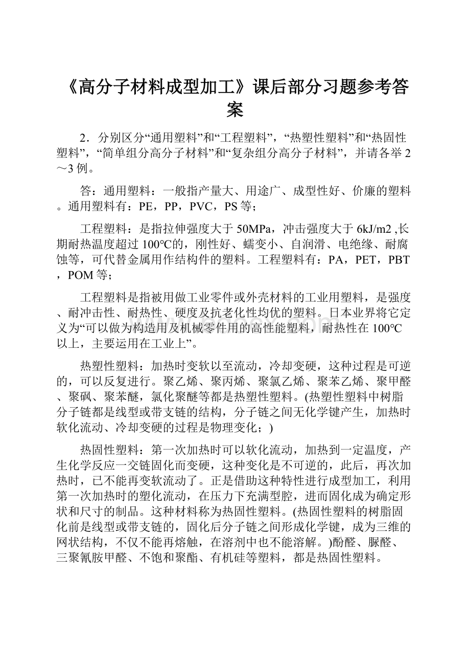 《高分子材料成型加工》课后部分习题参考答案.docx_第1页