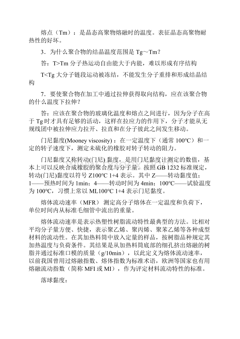 《高分子材料成型加工》课后部分习题参考答案.docx_第3页