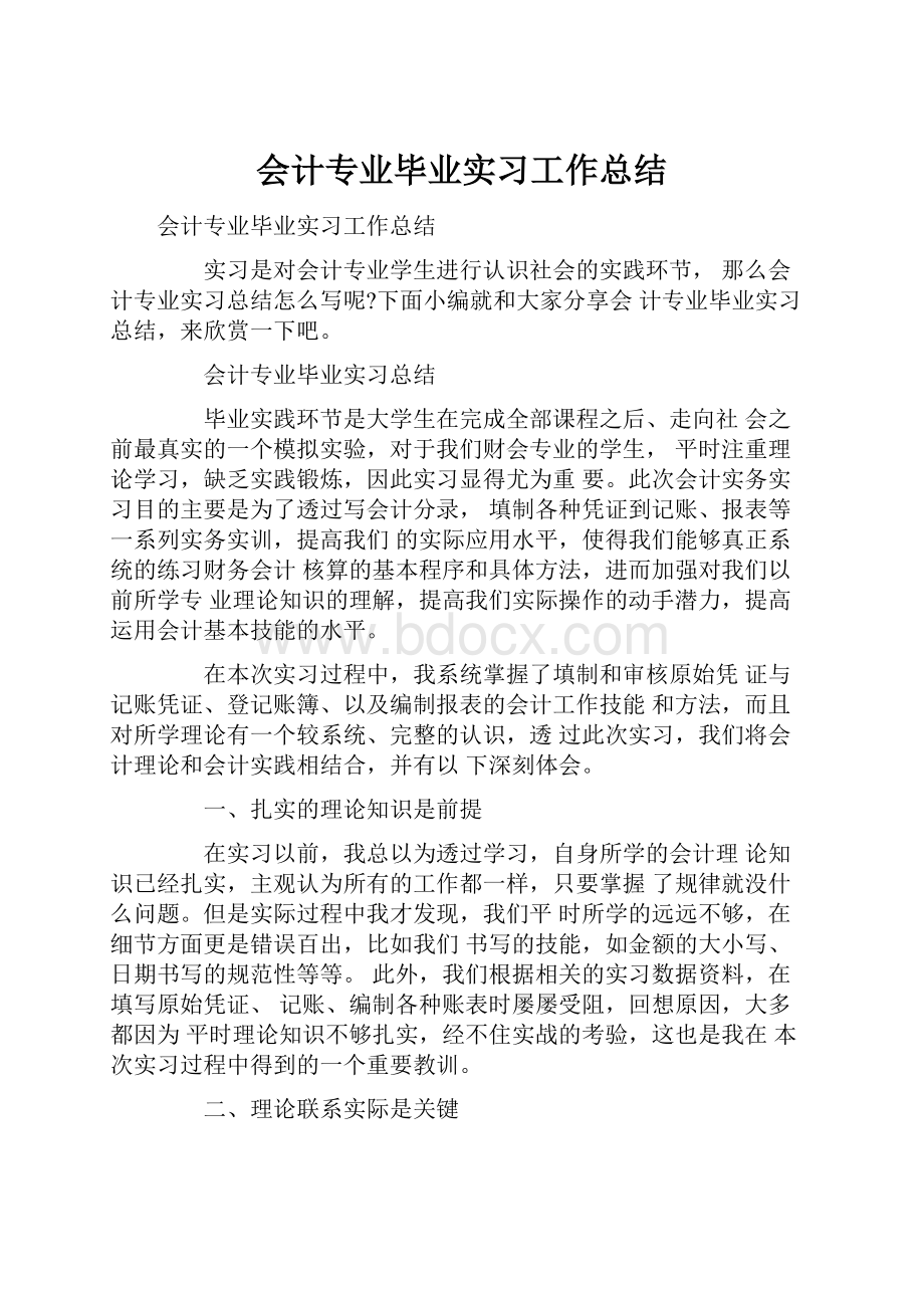 会计专业毕业实习工作总结.docx