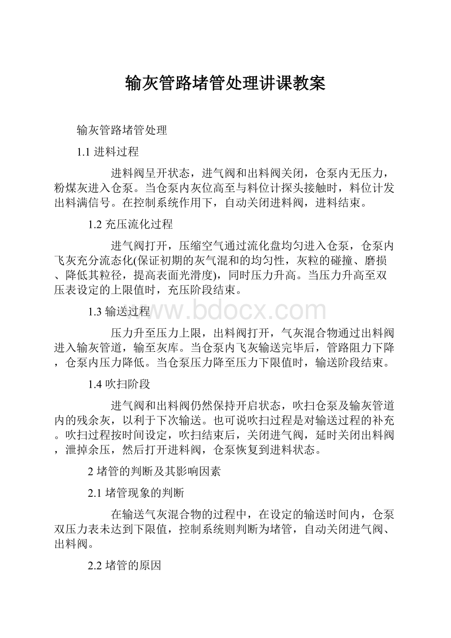 输灰管路堵管处理讲课教案.docx