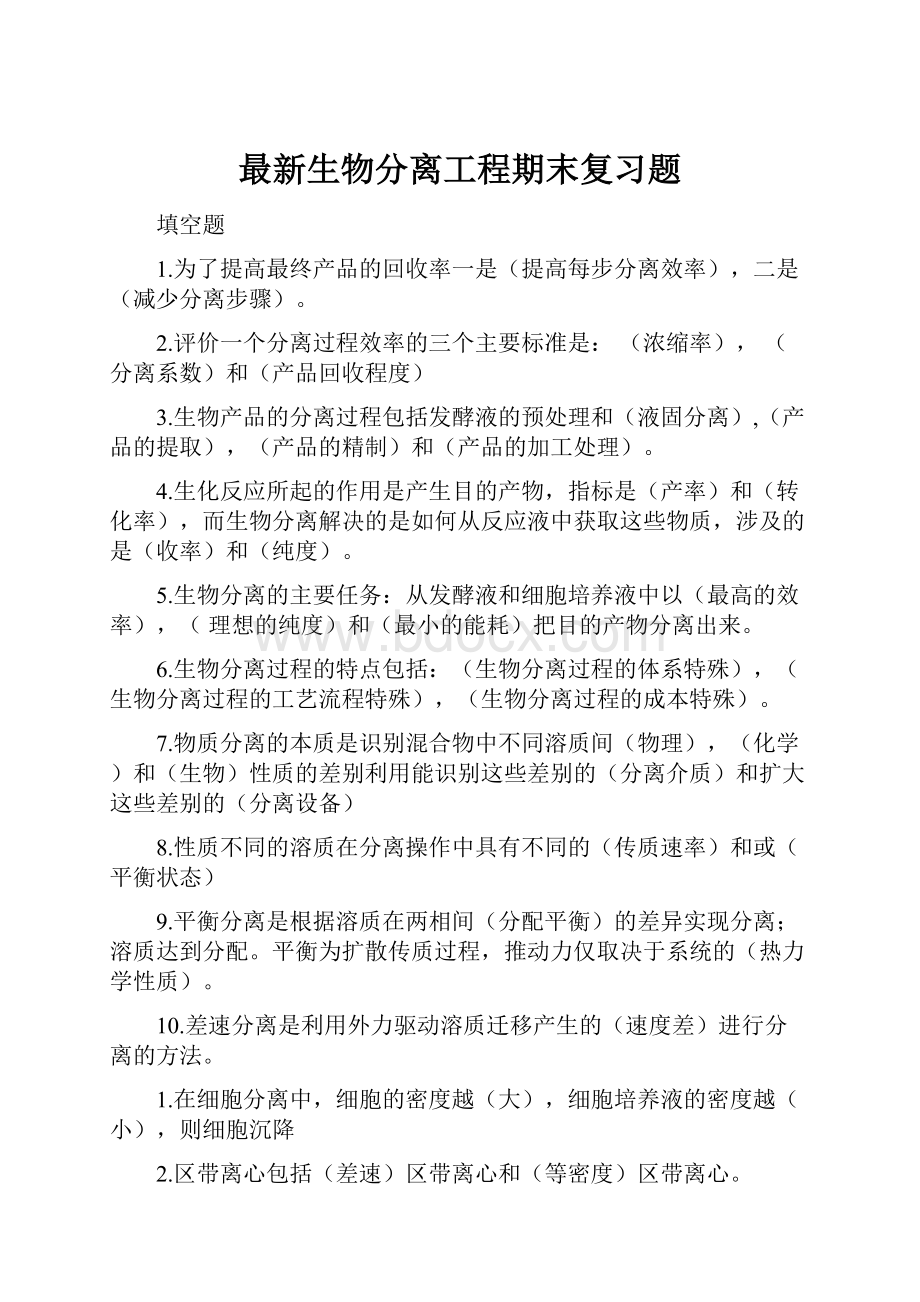 最新生物分离工程期末复习题.docx