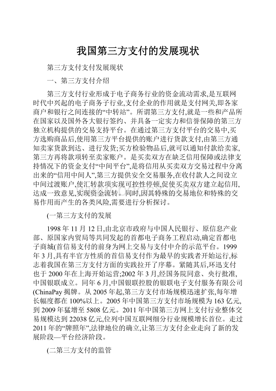 我国第三方支付的发展现状.docx_第1页