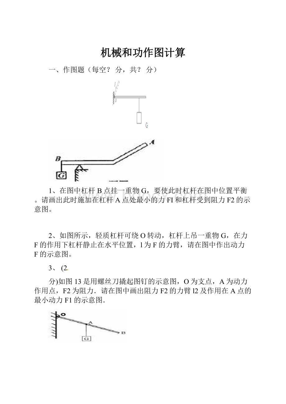 机械和功作图计算.docx