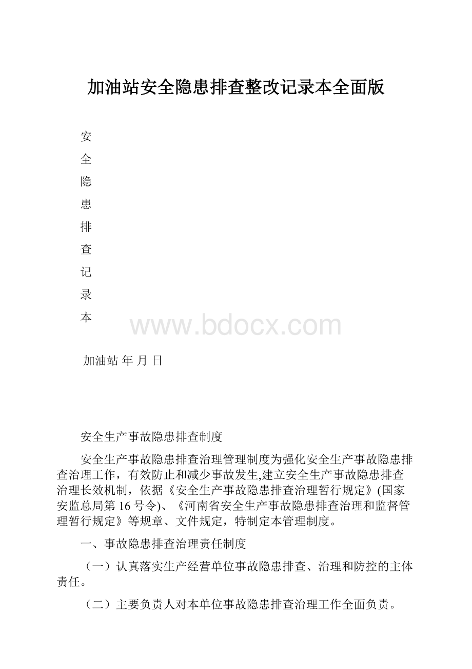 加油站安全隐患排查整改记录本全面版.docx_第1页