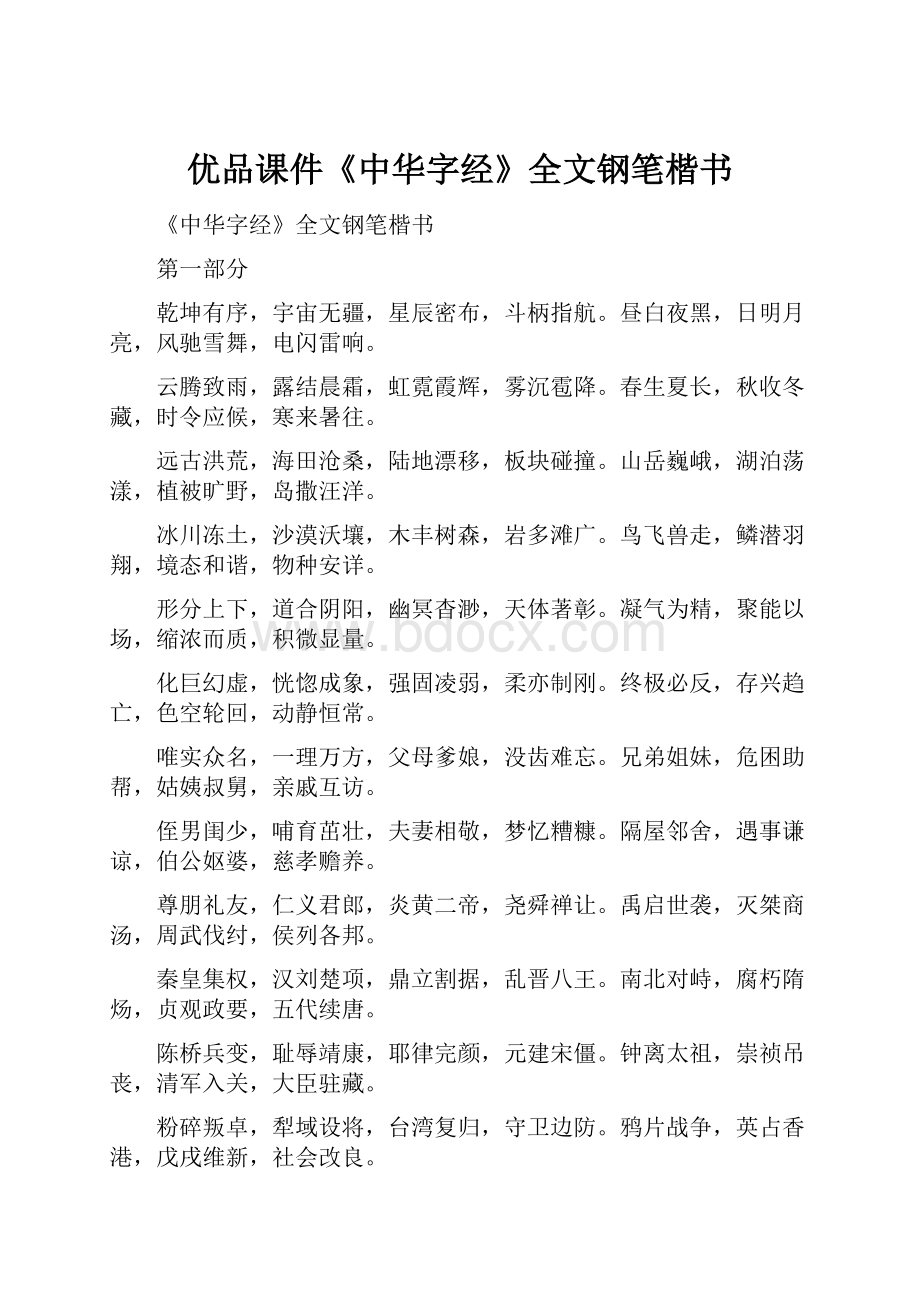 优品课件《中华字经》全文钢笔楷书.docx