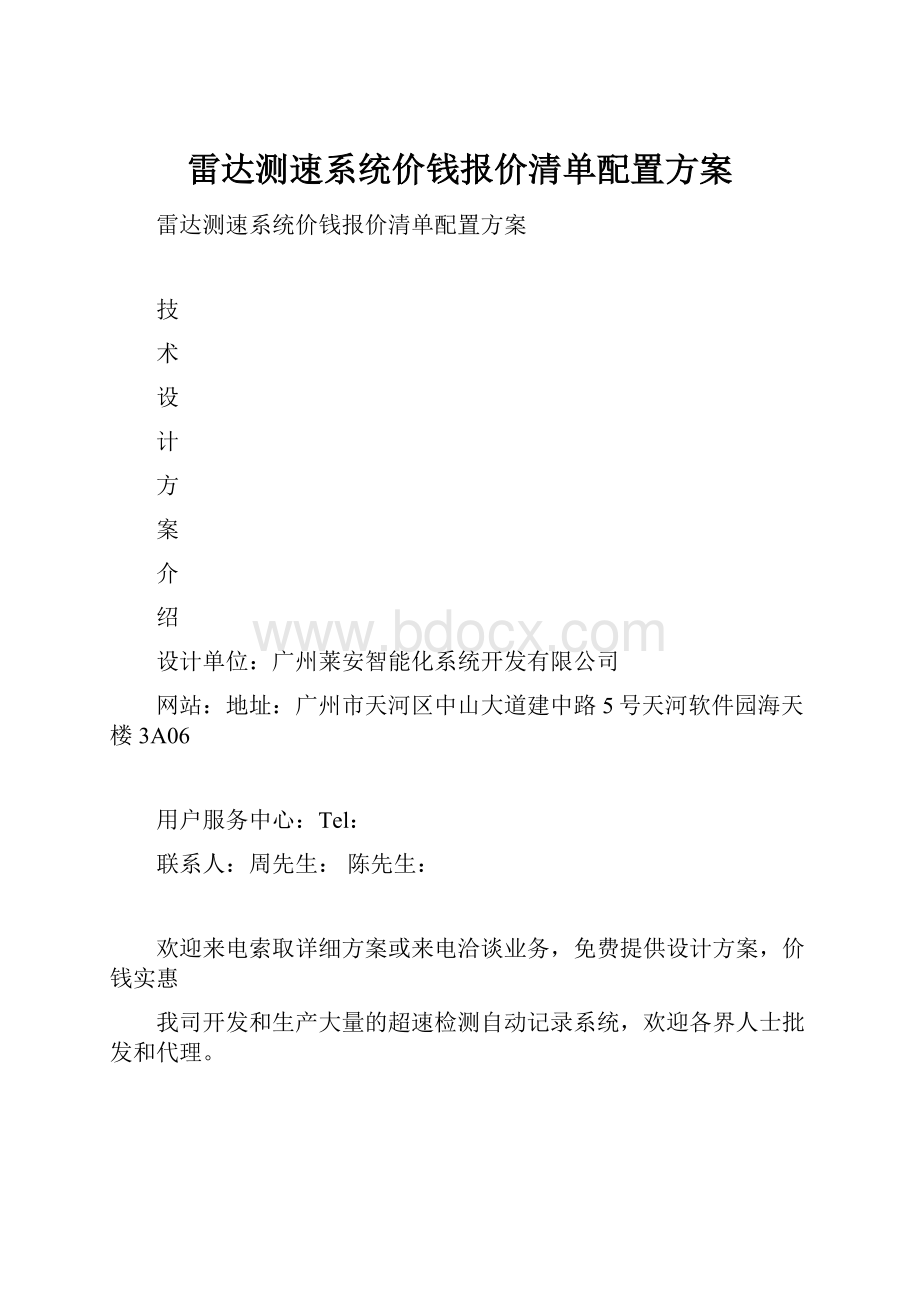 雷达测速系统价钱报价清单配置方案.docx