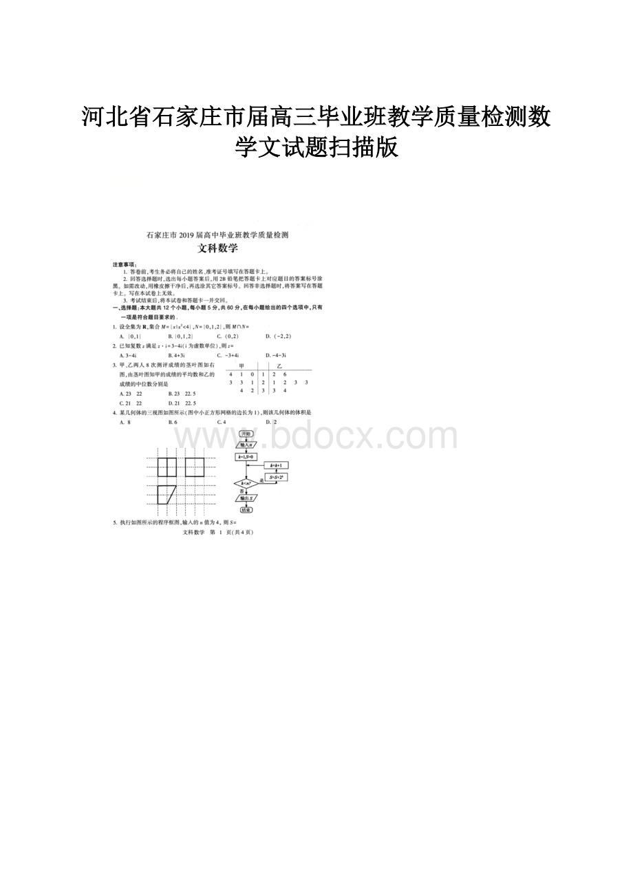 河北省石家庄市届高三毕业班教学质量检测数学文试题扫描版.docx