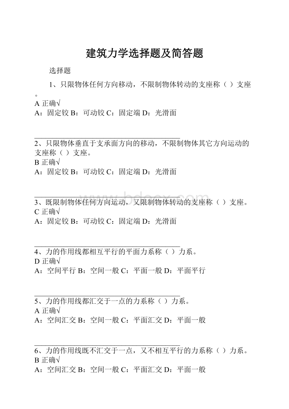 建筑力学选择题及简答题.docx