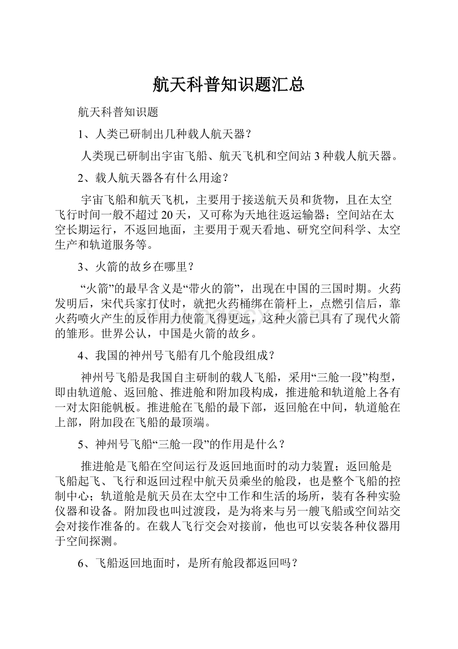 航天科普知识题汇总.docx_第1页