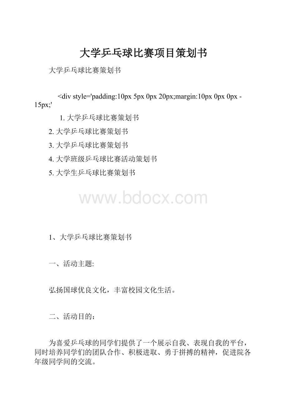 大学乒乓球比赛项目策划书.docx