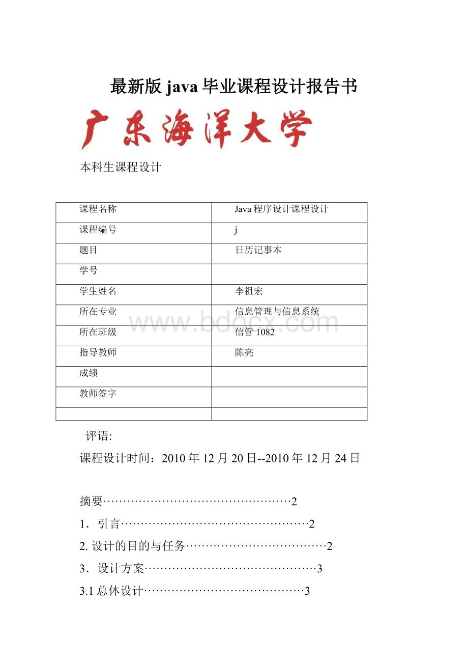 最新版java毕业课程设计报告书.docx_第1页