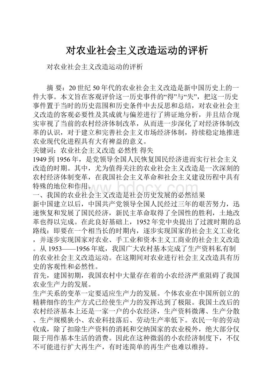 对农业社会主义改造运动的评析.docx