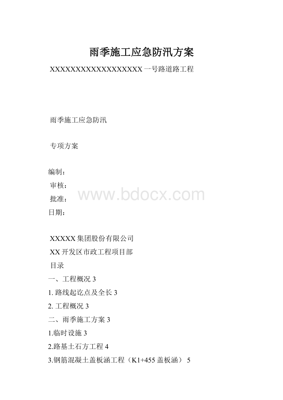 雨季施工应急防汛方案.docx