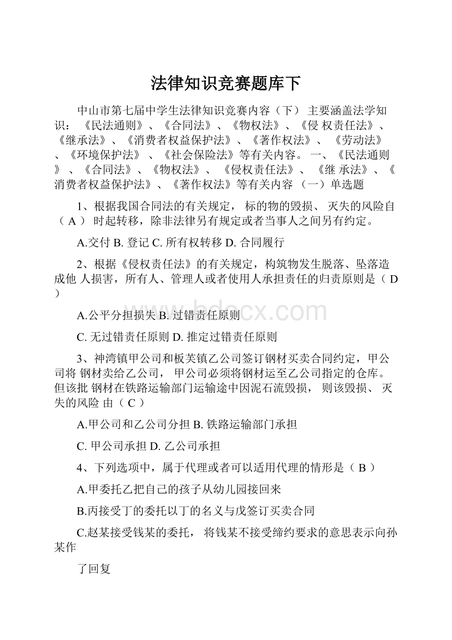 法律知识竞赛题库下.docx