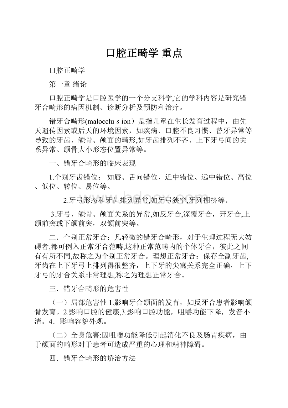 口腔正畸学 重点.docx