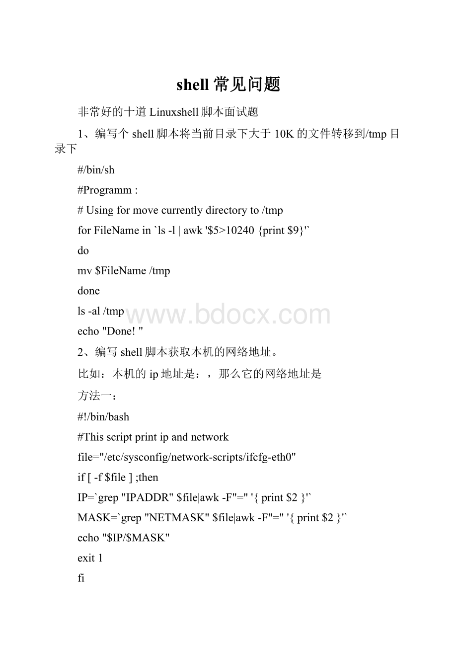 shell常见问题.docx