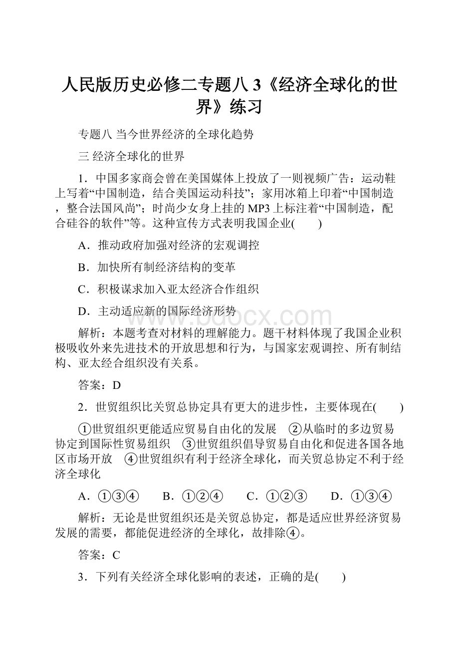 人民版历史必修二专题八3《经济全球化的世界》练习.docx_第1页